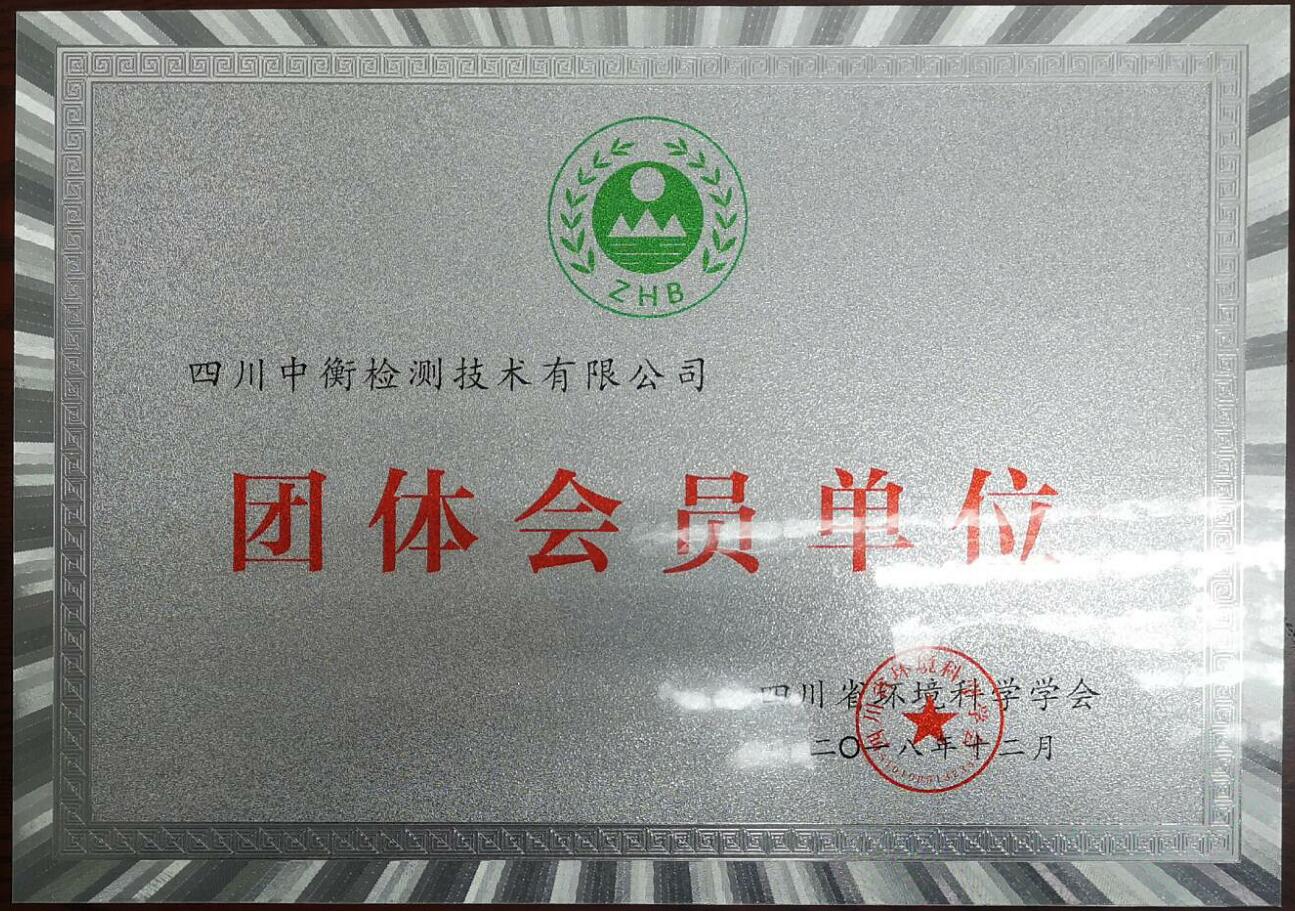 四川省環(huán)境科學(xué)學(xué)會團體會員單位